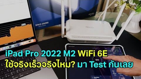 iPadPro 2022 M2 ลองดู WiFi 6E ช่วยให้เน็ตเร็วขึ้นไหม Speed Test ได้เร็วแค่ไหน