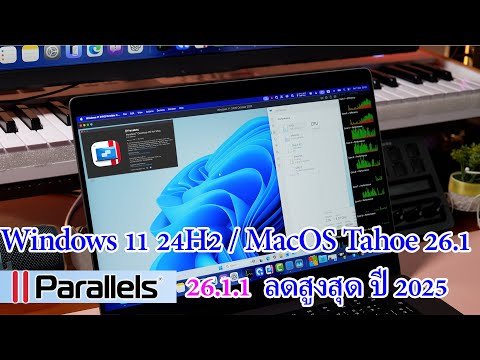 ติดตั้ง Windows 11 24H2 บน macOS Tahoe 26 กับ Parallels 26.1.1