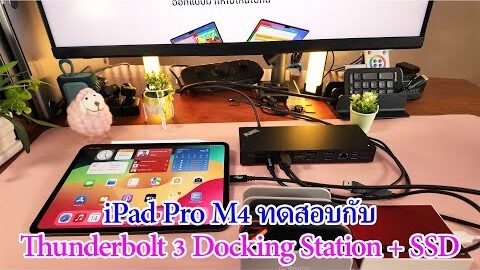 iPad Pro M4 ใช้ Thunderbolt Docking Station ออกจอ 4K และ SSD ชาร์จด้วยได้ไหม