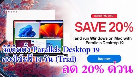 วิธีลองใช้ Parallels Desktop 19 ฟรี 14 วัน กับส่วนลด 20% ภายใน 30 เม.ย. 67
