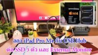 iPad Pro M4 ทดสอบ USB Hub 3 ยี่ห้อ ต่อ SSD 3 ตัวพร้อมจอและคีย์บอร์ดจะ ไหวไหม