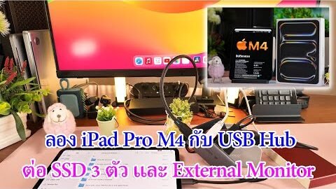 iPad Pro M4 ทดสอบ USB Hub 3 ยี่ห้อ ต่อ SSD 3 ตัวพร้อมจอและคีย์บอร์ดจะ ไหวไหม