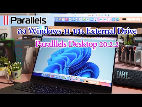 Parallels Desktop 20.2.2 ลองติดตั้ง Windows 11 ใน External Drive, หรือย้าย PVM ออกเพื่อเพิ่ม space