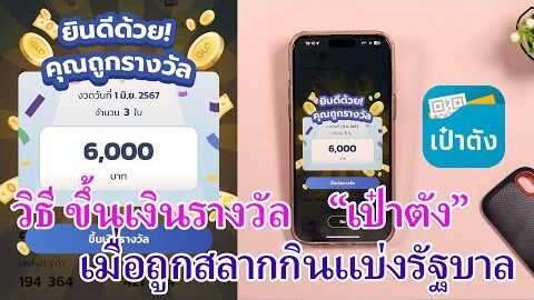 วิธีขึ้นเงินรางวัล สลากกินแบ่งรัฐบาล ใช้แอพ เป๋าตัง
