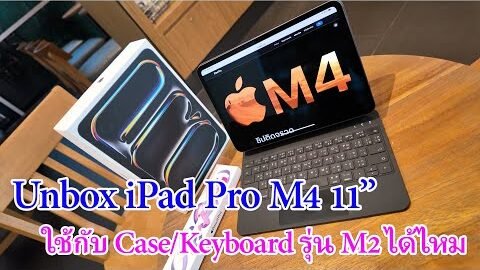 แกะกล่อง iPad Pro M4 11” จะใช้กับ case Goojodoq และ case รุ่น M2 ได้ไหม