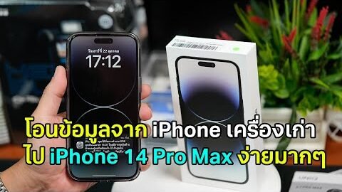 ย้ายข้อมูลจาก iPhone เก่าไป 14 Pro Max ง่ายมากๆ