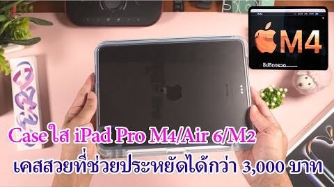iPad Pro M4 case แบบใส ที่ช่วยประหยัดเงินกว่า 3,000 บาทเลย