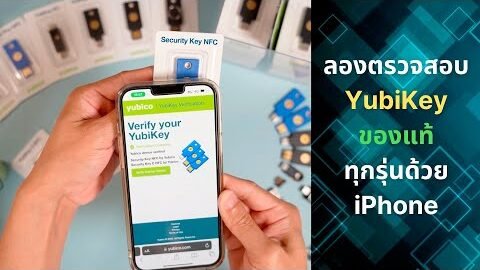 YubiKey ของแท้เช็คยังไง มาลองใช้ iPhone เช็ค YubiKey ทุกรุ่นกัน