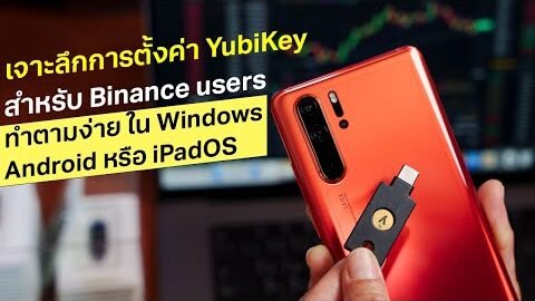 เจาะลึกการตั้งค่า YubiKey สำหรับ Binance ทั้ง Windows, Android และ iPadOS