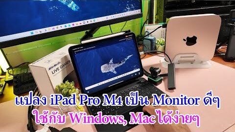 แปลง iPad Pro M4 ให้เป็น Portable monitor ด้วยอุปกรณ์และขั้นตอนง่ายๆ