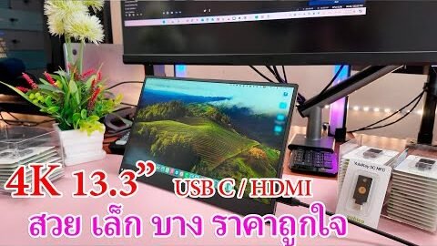 Portable monitor 13.3″ 4K ใช้กับ MacBook/Windows ราคาประหยัด คุณภาพดีมาก เล็ก บาง เบา ต้องจอนี้เลย