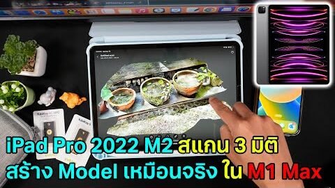 iPadPro 2022 M2 ลองสแกนแบบ 3 มิติ สร้างโมเดลสวยๆ ไปใช้ใน M1 Max หรือ Windows 11 ง่ายๆ ทำตามได้ทุกคน