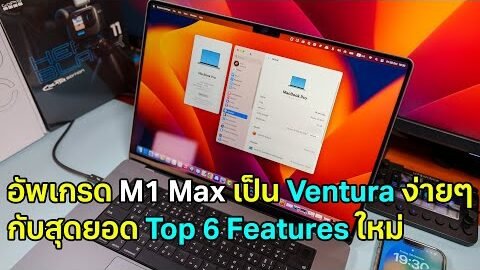 อัพเกรด M1 Max เป็น MacOS Ventura ง่ายๆ ลองดูสุดยอด Top 6 Features กัน ทำตามได้เลย