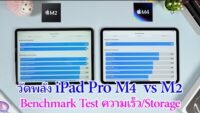 รีวิวทดสอบความเร็ว iPad Pro M4 vs M2 รุ่นไหนเร็วกว่า Storage ต่างกันแค่ไหน