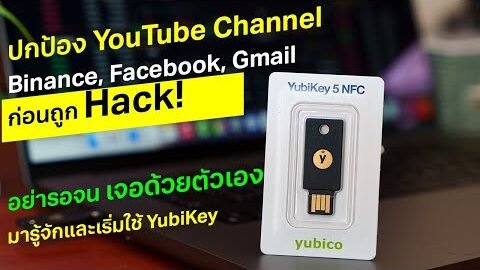 ปกป้องธุรกิจคุณบน YouTube, Binance Facebook มาเริ่มรู้จักและใช้ YubiKey