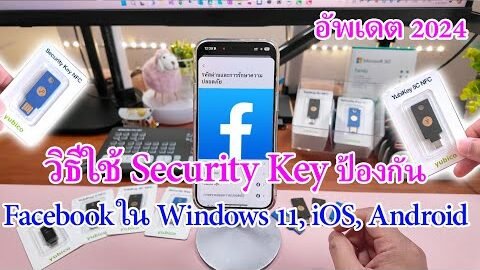 วิธีป้องกัน Facebook ด้วย Security Key ใน Windows 11, iOS, Android (อัพเดต 2024)