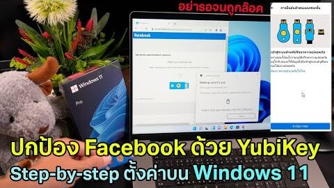 ตั้งค่า YubiKey กับ Facebook account บน Windows 11 Pro