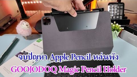 รีวิว Goojodoq Magic Pencil Holder ใช้กับ Magic Keyboard iPad Pro M4 11″