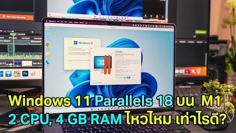 Windows 11 Pro ใช้แค่ 2 CPU, 4 GB RAM บน Parallels 18 M1 Max ได้ไหม?