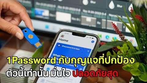 1Password กับกุญแจที่ปลอดภัยสูงสุด ใช้ง่าย ทำตามได้เลย